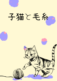 子猫と毛糸