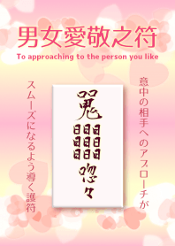 護身符可與您關心的人順利接觸 3