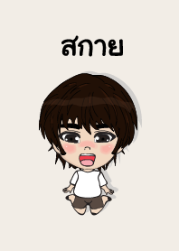 คนชื่อ สกาย เองครับ (ซาหวัดดี)