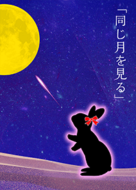 "We watch the same moon"