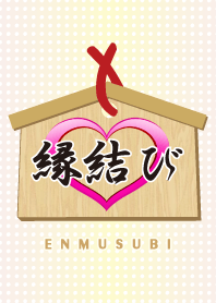 縁結び