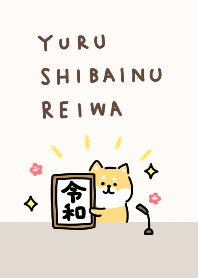 ゆる柴犬着せかえ・令和