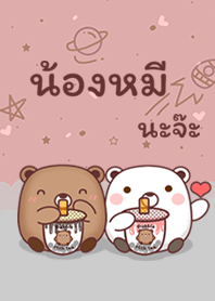 น้องหมีกับชานมไข่มุก : บนกาแล็กซี