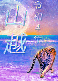 [yamakoshi] FortuneMoonTiger2022