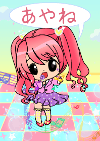 あやね - 甘いアイドル