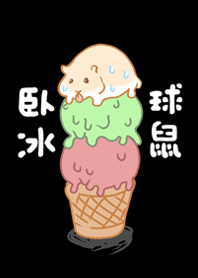 アイスクリームハムスター-クラシック黒