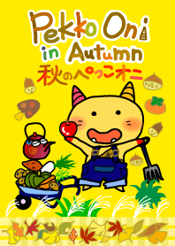 秋のぺっこオニ