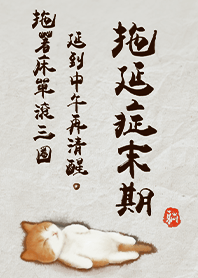 超萌貓咪-拖延症末期1.7白色 凱瑞精選集