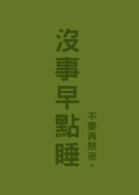 沒事早點睡(抹茶綠色)