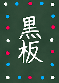 黑板簡單