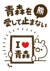 [Aomori] I love bears and never stop