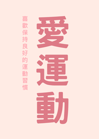 愛運動(粉紅色)