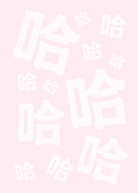 哈哈哈哈哈(蜜桃粉)