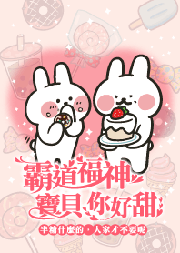 哈囉兔兔（霸道福神說我甜）