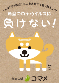 新型コロナウイルスに負けない! 豆柴コマメ