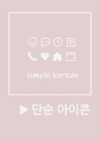 KOREA SIMPLE ICON (dusty pink)