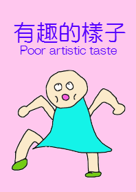 有趣的樣子