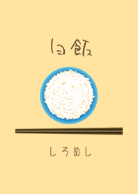 白飯