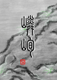 [柒公子] 嶙峋