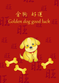 金狗旺旺