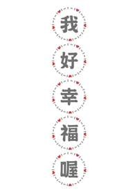 私はとても幸せです。