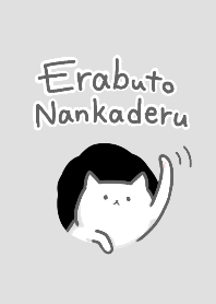 えらぶとなんかでる