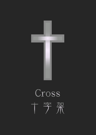 銀色十字架-簡約黑