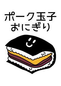 ポーク玉子おにぎり