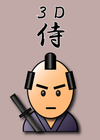 3Dサムライ