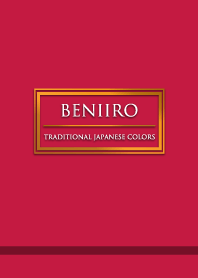 紅色 ～日本の伝統色～