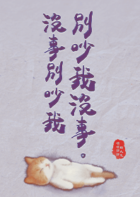 超萌小貓-沒事別吵我 別吵我沒事1.5