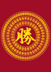 開運百勝圖