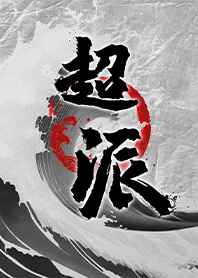 真的超派!新超派主義8 浪花山水畫 質感派