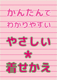 やさしい着せかえ ピンク