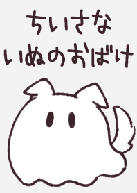 ちいさないぬのおばけ