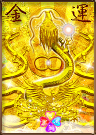 金運最強✨龍と鳳凰と蛇 ゴールド*