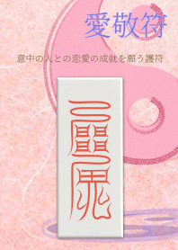 愛敬符〜意中の人との恋愛の成就を願う護符