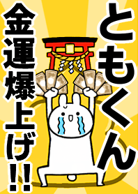 【ともくん】専用☆金運爆上げ着せかえ
