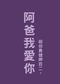 父親節快樂-阿爸我愛你(深紫色)