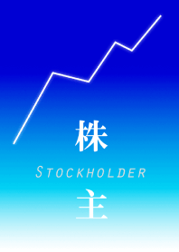 株主～shareholder～