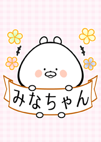 ミナ/みなちゃん専用の可愛い名前着せかえ