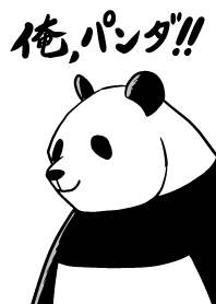 俺、パンダ！　パート15