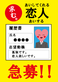 急募!恋の履歴書