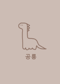 韓国語 恐竜 (beige)