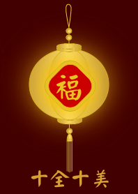 金燈籠 - 十全十美