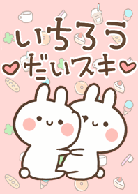 【いちろう】大好き☆ウサかわ着せかえ