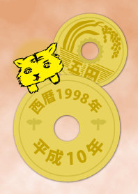 五円1998年（平成10年）