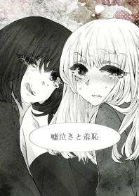 嘘泣きと羞恥