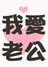 我愛老公(老婆版)
