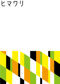 ヒマワリ向日葵